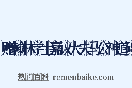 赠翰林学士嘉议大夫马公神道碑是什么意思的图片